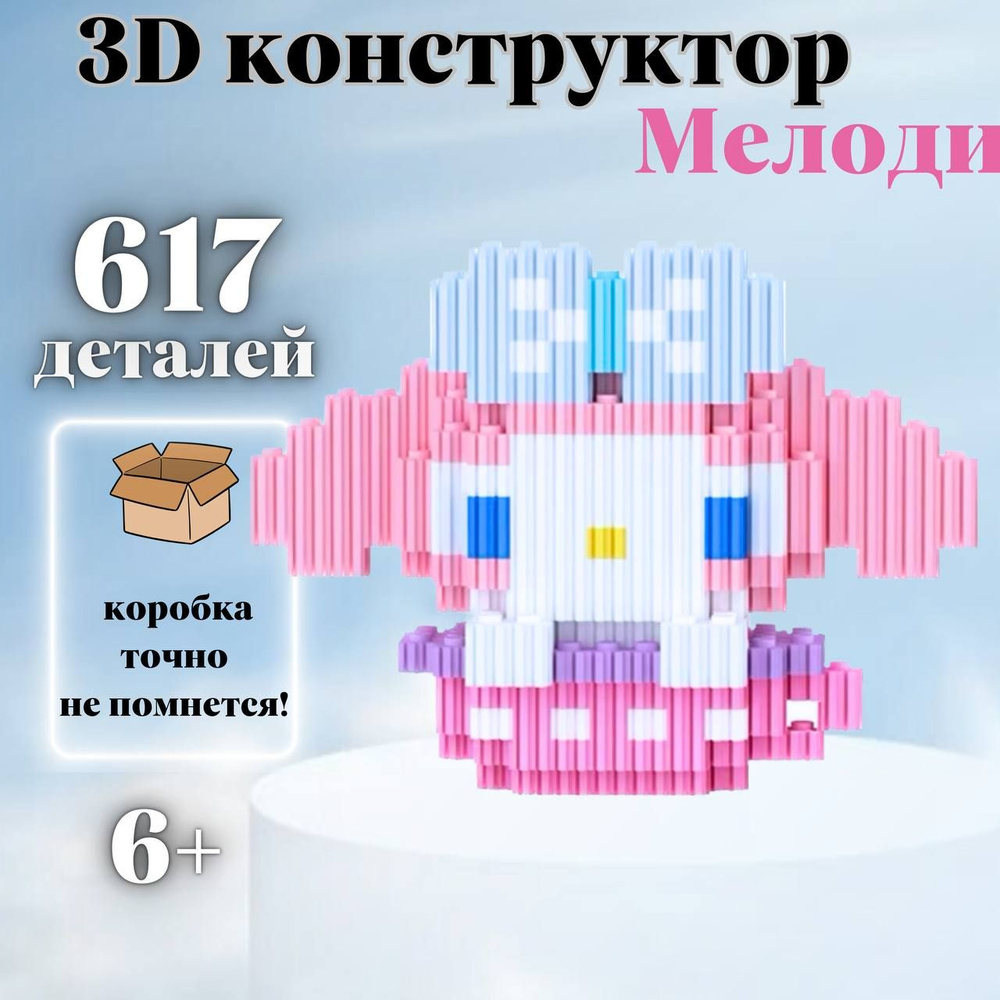 Конструктор для девочек, 3д конструктор, 3d, мини, из миниблоков, для мальчика, для взрослых Мелоди  #1