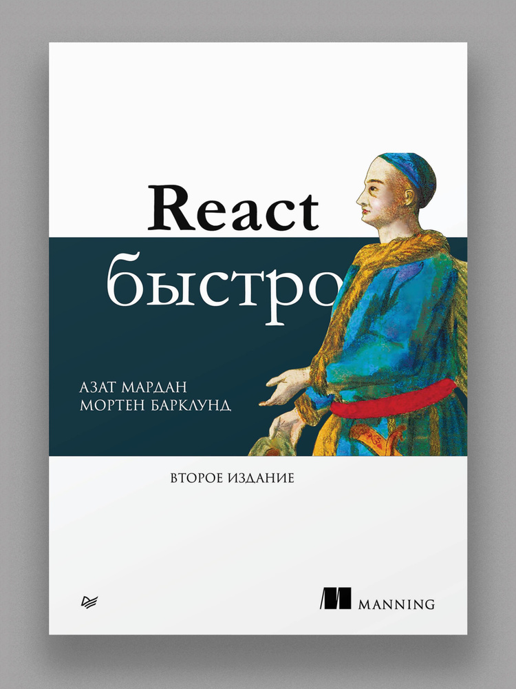 React быстро. 2-е межд. изд. | Мардан Азат #1