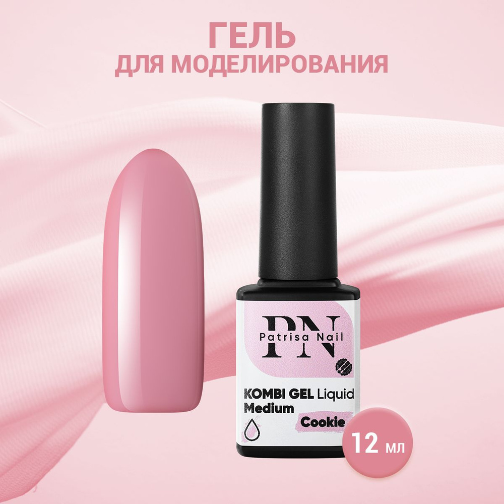 Patrisa Nail, Гель для моделирования Kombi Gel Liquid Medium Cookie, 12 мл #1