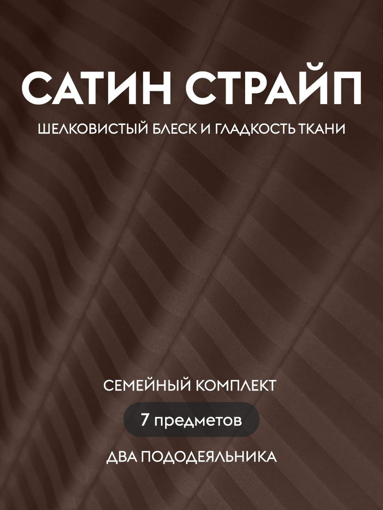 Комплект постельного белья Dr. Hygge Шоколадный Семейный Страйп сатин, пододеяльники 150x220 2 шт. / #1