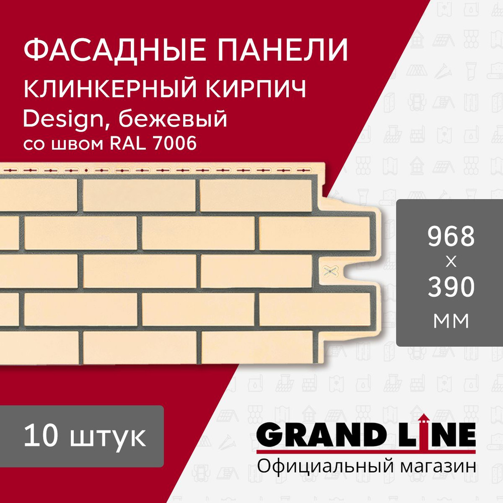 Фасадные панели Grand Line Клинкерный кирпич Design бежевый со швом RAL 7006 (10 шт.)  #1