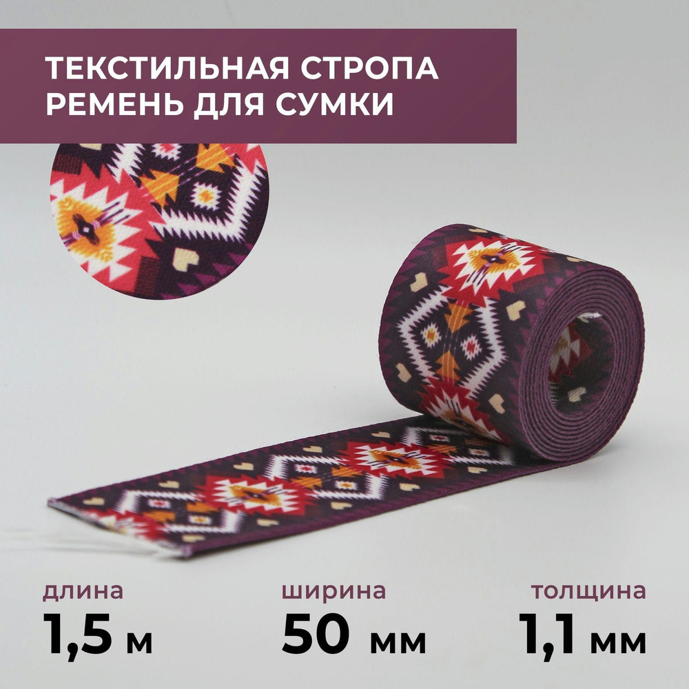 Стропа лента текстильная ременная для шитья, с рисунком 50 мм цвет 39, 1,5 м  #1