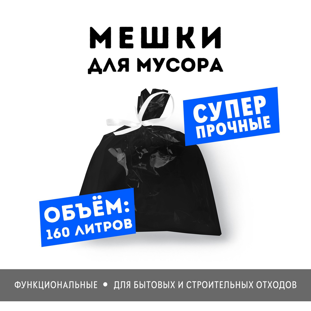 Мешки для мусора 10 штук, объем 160 л. #1