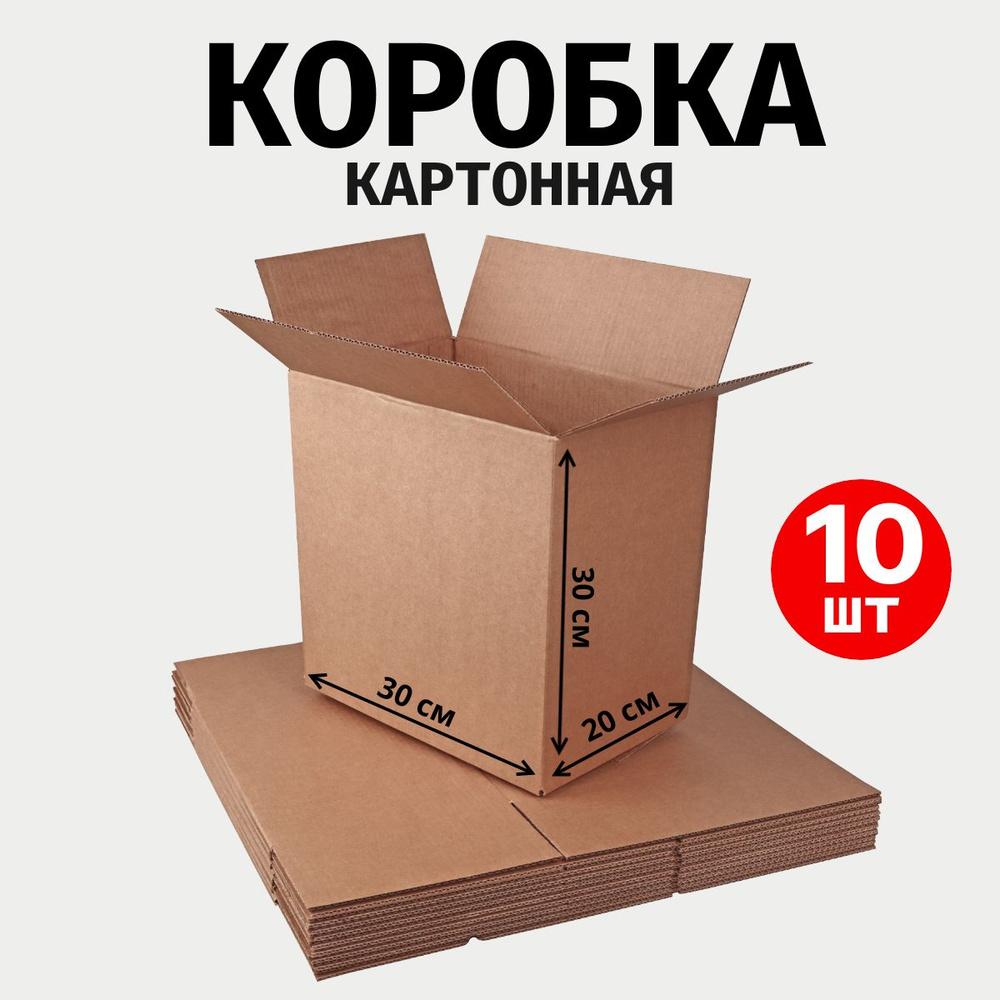 Коробка картонная для переезда и хранения, размер S 30х20х30 см - 10 шт.  #1