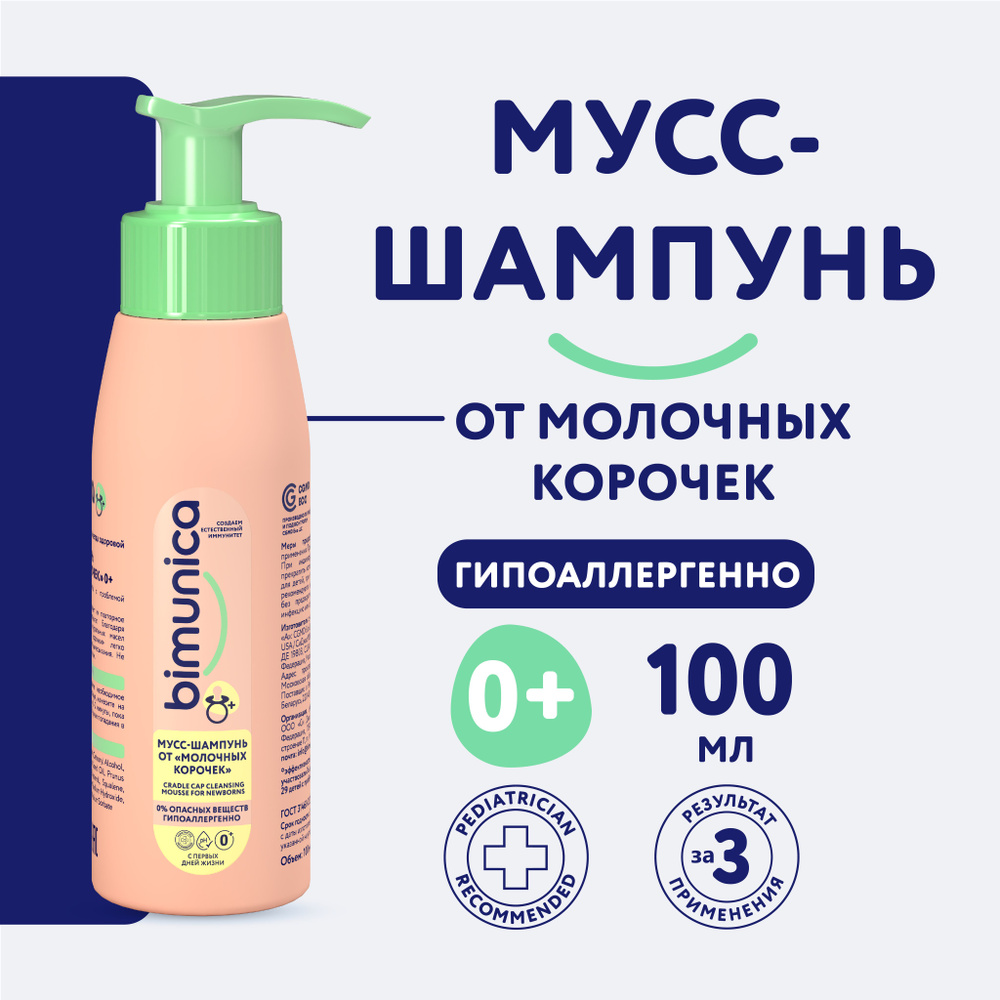 Bimunica / Бимуника Детский шампунь от молочных корочек на голове, 100 мл  #1