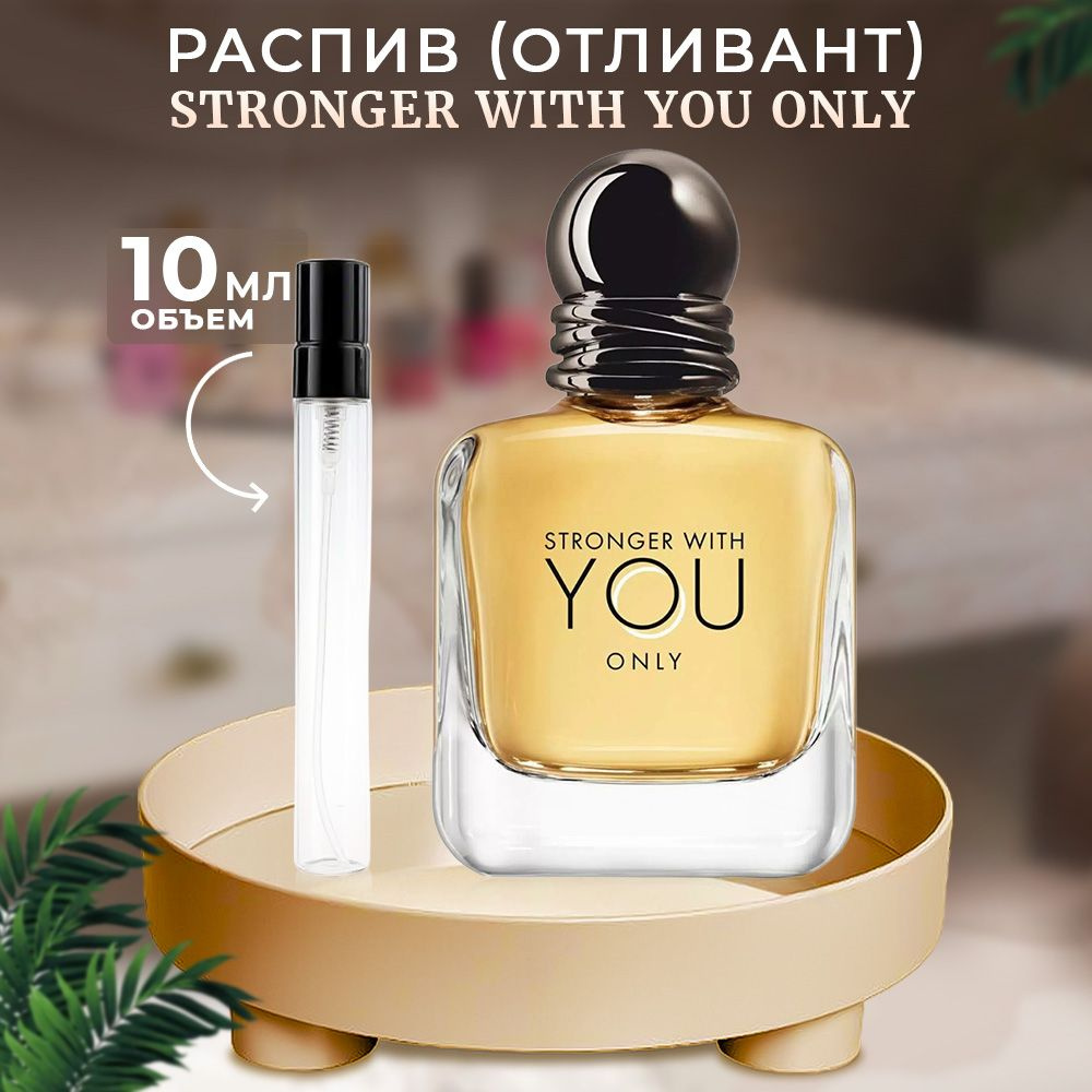 Emporio Stronger With You Only туалетная вода 10мл #1