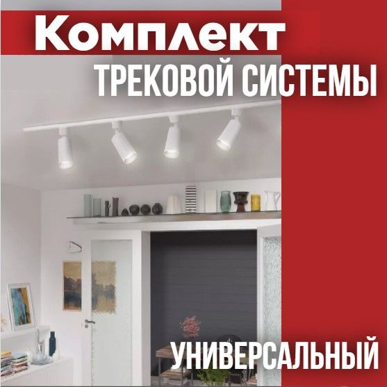 Комплект трековой системы, 4 светильника + аксессуары, белый, IN HOME  #1