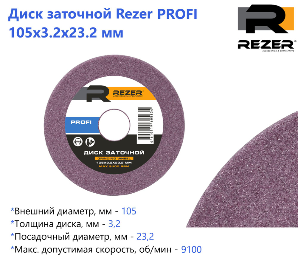 Диск заточной Rezer PROFI 105X3.2X23.2 мм, для заточки цепей (для станка EG85-C / EG 85-CN)  #1