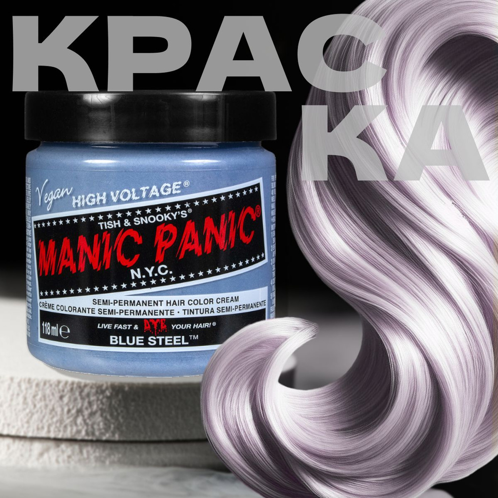 Manic Panic серая краска для волос с голубым оттенком профессиональная Classic Blue Steel 118 мл без #1