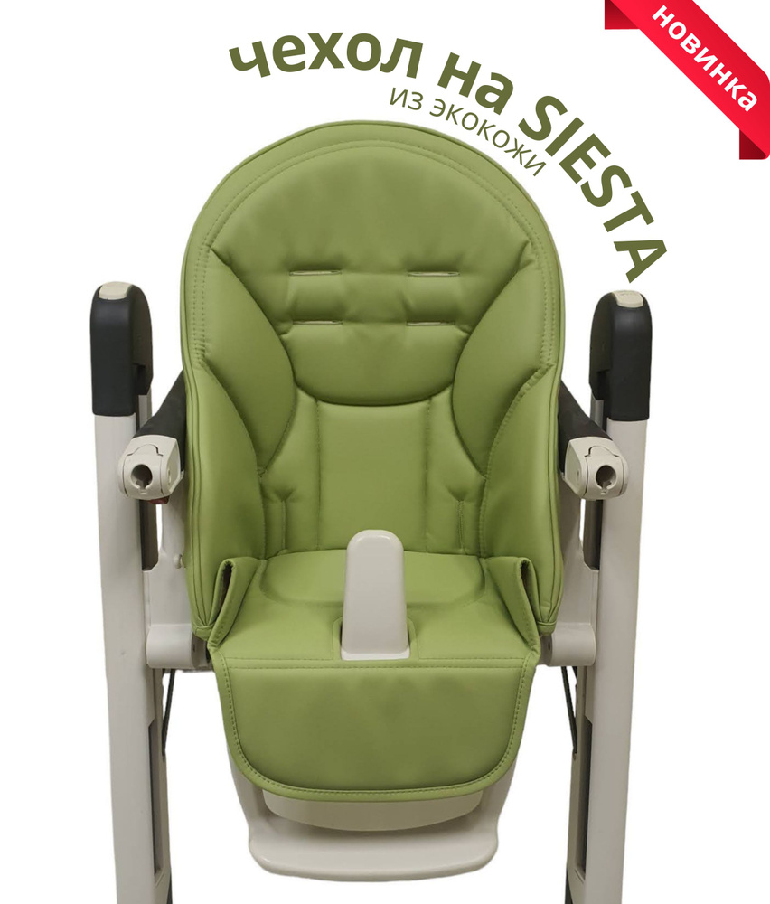 Чехол на стульчик Peg Perego Siesta #1