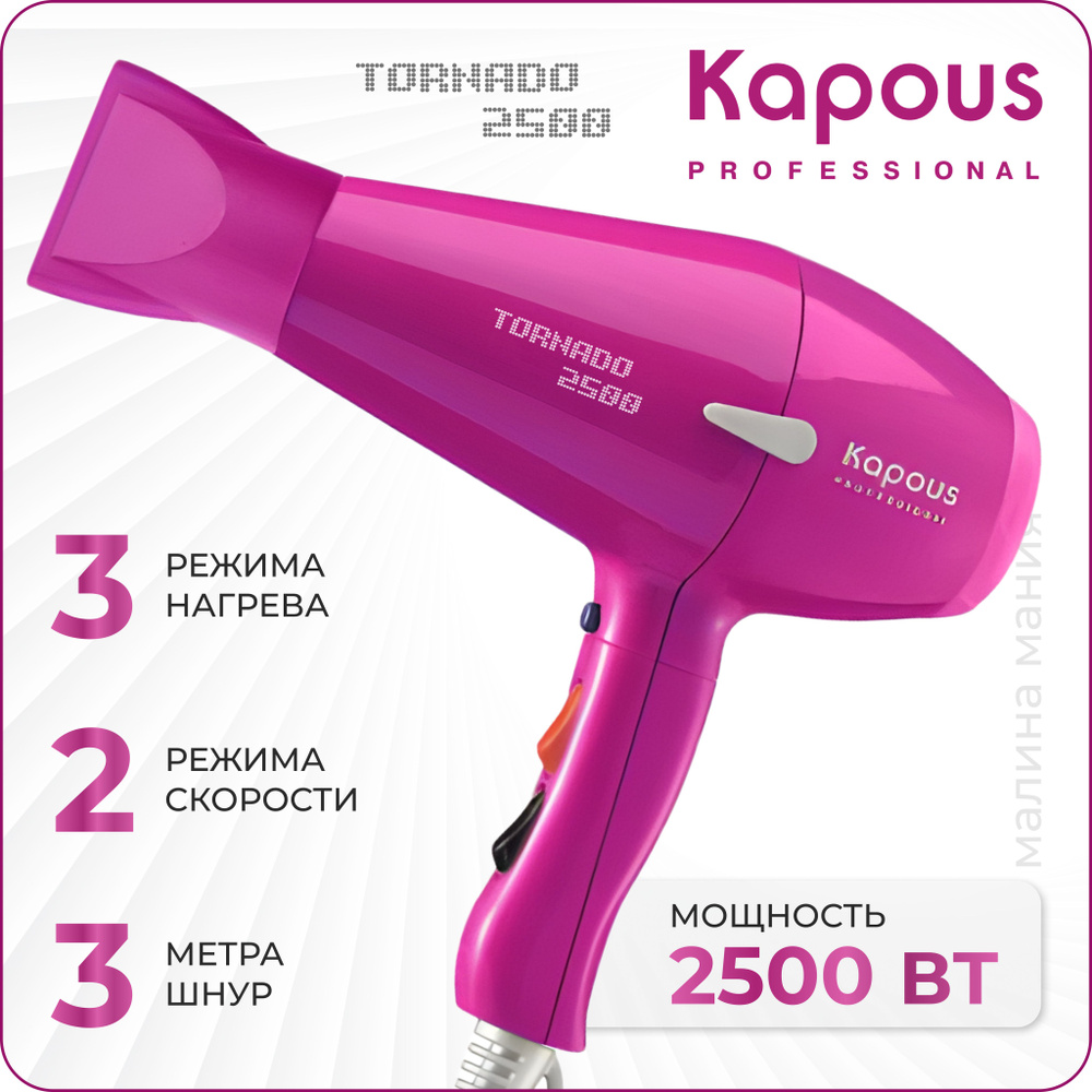 KAPOUS Фен TORNADO 2500 для укладки волос, (фуксия) #1