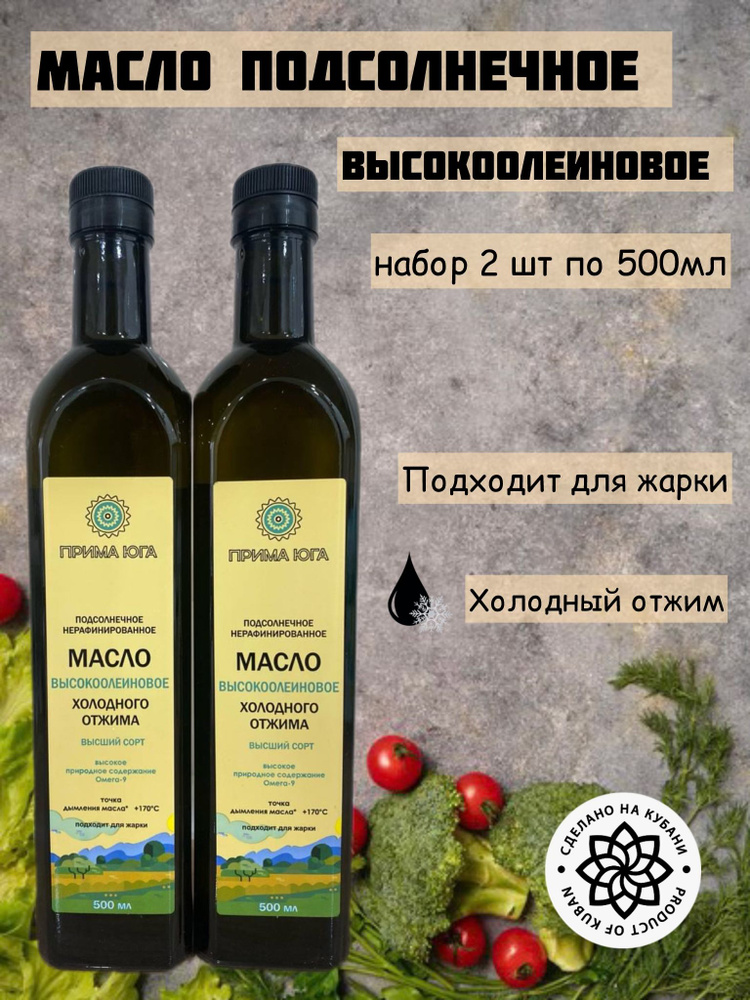 Масло подсолнечное высокоолеиновое холодного отжима НАБОР 1000 мл. 2 шт по 500 мл Краснодарское  #1