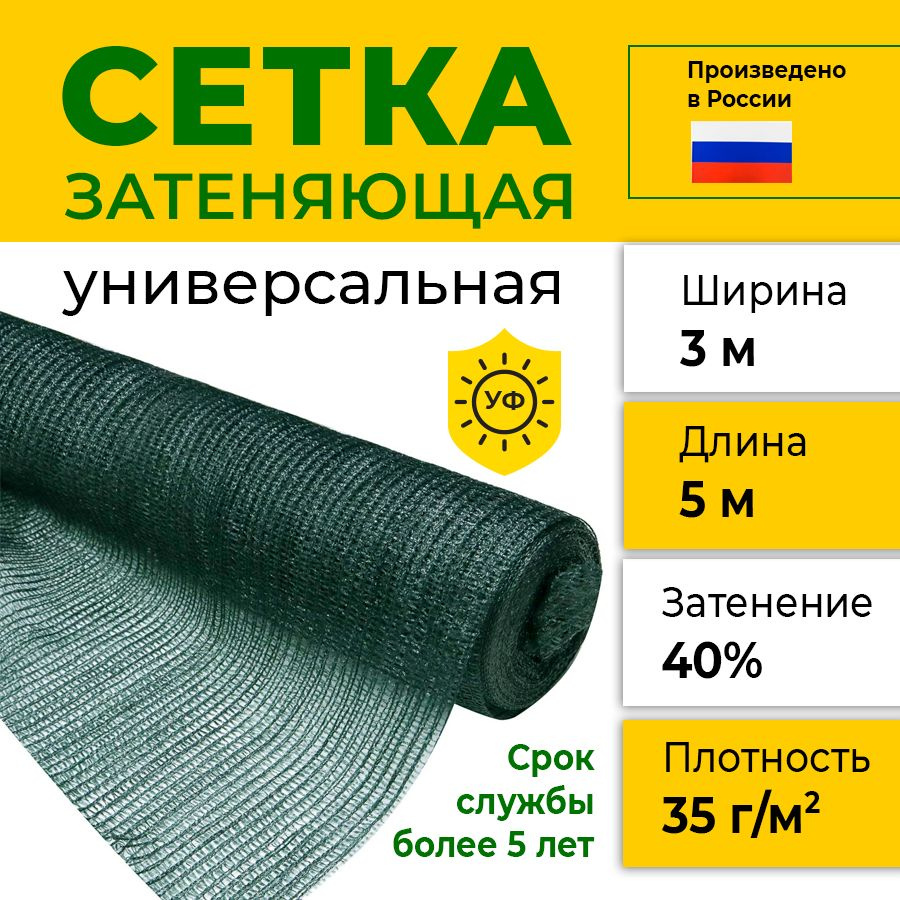 Сетка затеняющая 3х5 м, 35 гр/м2, затенение 40% #1