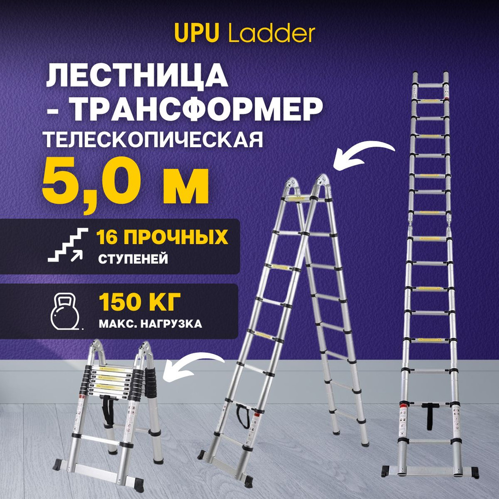 Лестница-трансформер 5м метров, телескопическая, алюминиевая UPU Ladder UP500D  #1