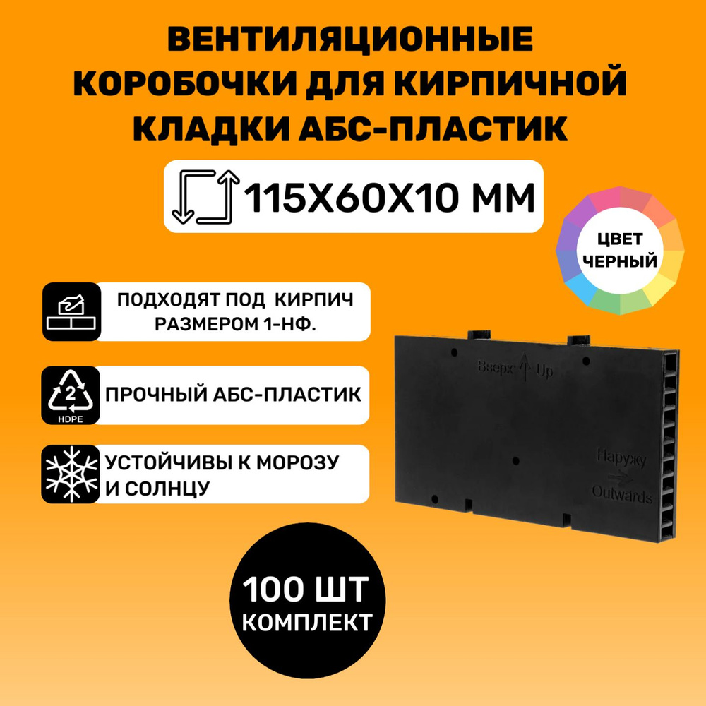 Вентиляционные коробочки для кирпичной кладки 115х60х10 (Черный АБС пластик) 100 штук  #1