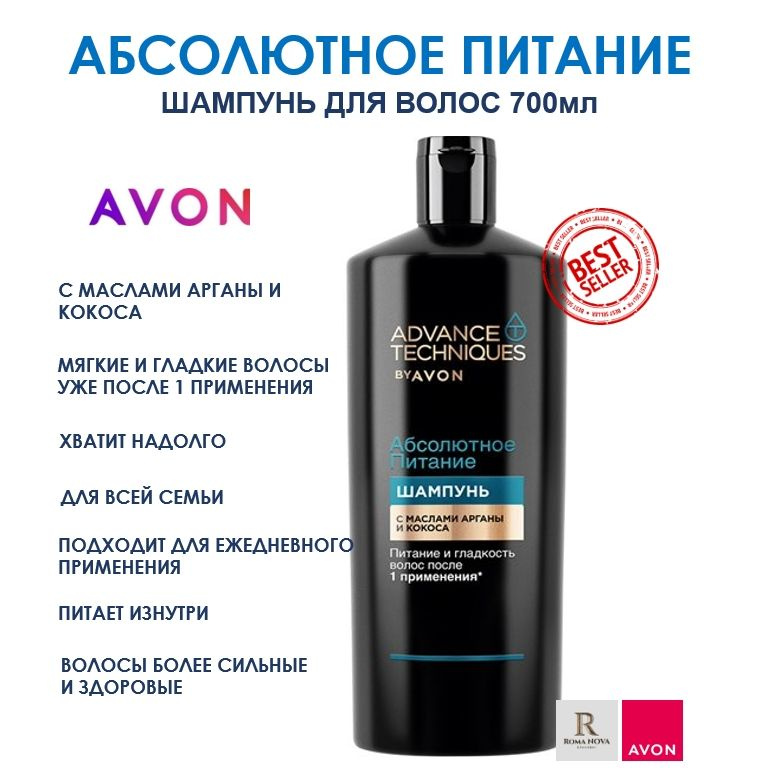 ШАМПУНЬ ДЛЯ ВОЛОС AVON "АБСОЛЮТНОЕ ПИТАНИЕ" 700мл шампунь эйвон  #1