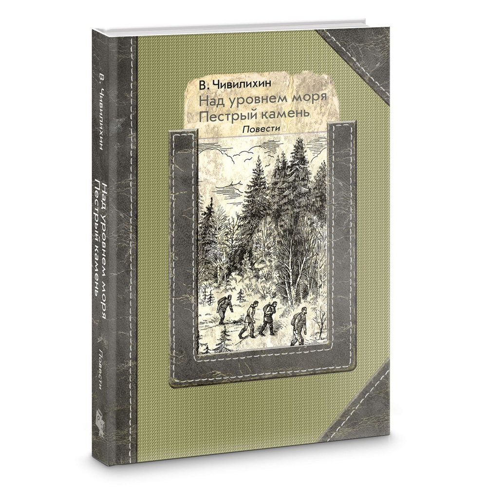 Над уровнем моря. Пестрый камень | Чивилихин Владимир Алексеевич  #1