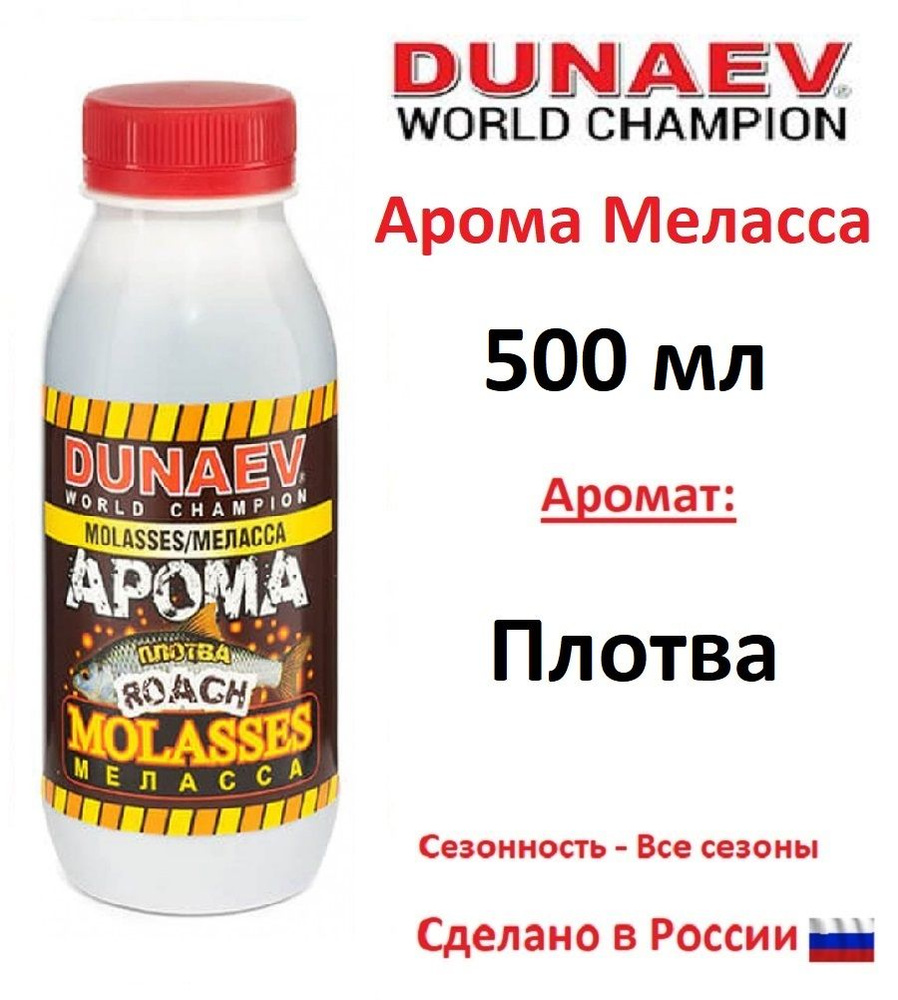 Арома меласса DUNAEV 500мл Плотва #1