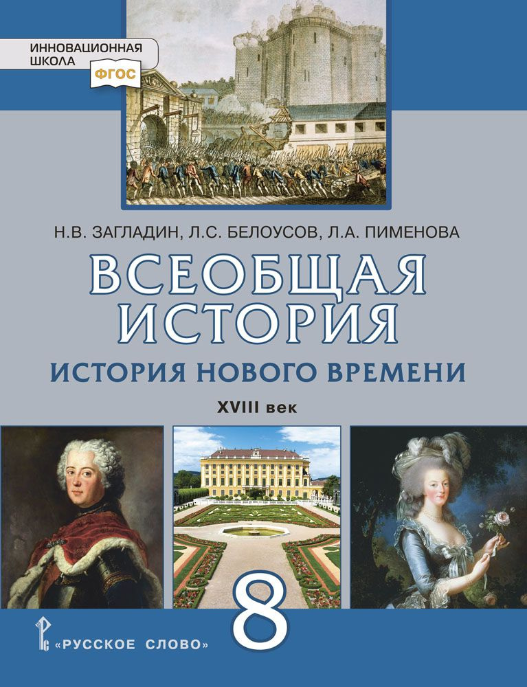 Всеобщая история. История Нового времени. XVIII век: учебник для 8 класса общеобразовательных организаций #1