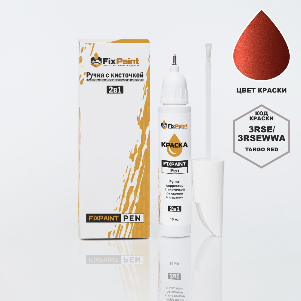 Подкраска FORD MONDEO, код 3RSE, 3RSEWWA, TANGO RED, ручка-корректор с кисточкой 2 в 1 FixPaint Pen 15 #1