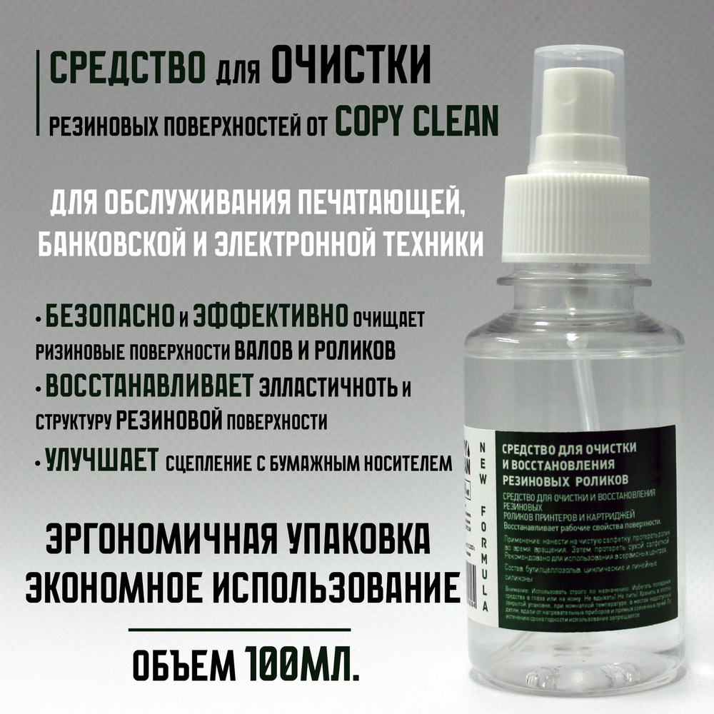 Средство для очистки/восстановления резиновых валов/роликов (100мл.)  #1