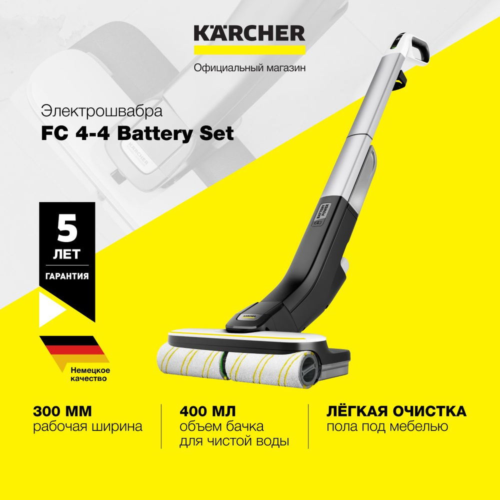 Электрошвабра Karcher FC 4-4 Battery Set 1.056-400.0, с системой 2 резервуаров, 2 роликовые щетки, аккумулятор #1