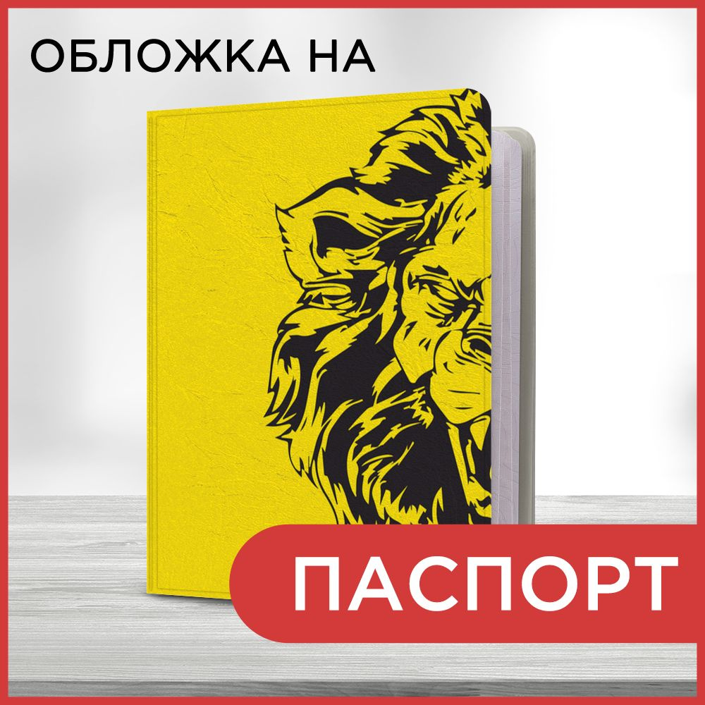 Обложка на паспорт Лев на желтом, чехол на паспорт мужской, женский  #1