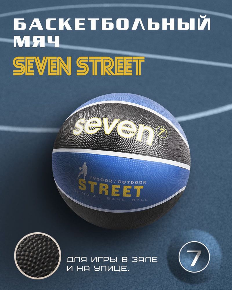 Мяч баскетбольный SEVEN STREET №7 #1