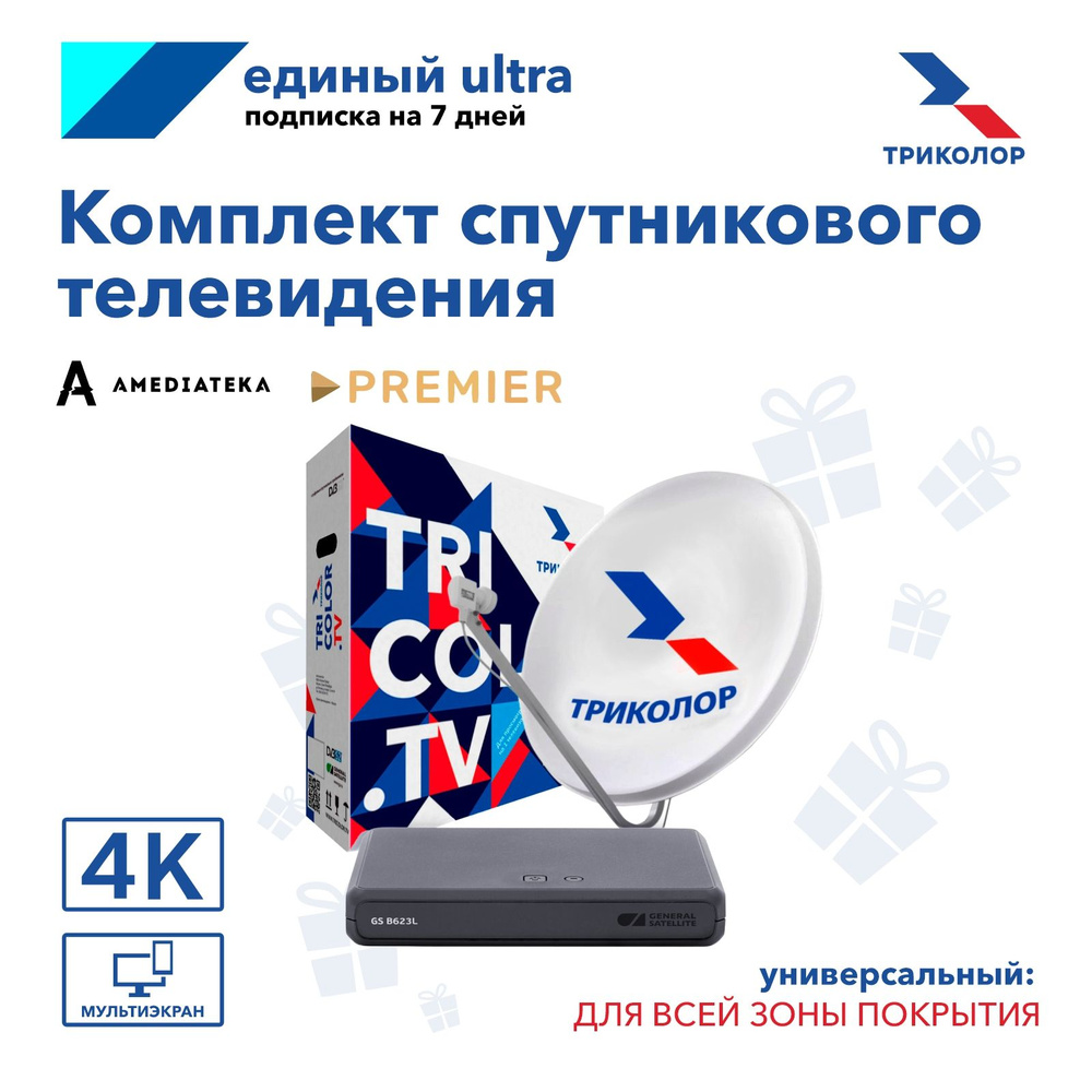 Универсальный комплект спутникового ТВ Триколор на 1ТВ GS B623L + 7 дней подписки Единый Ultra  #1