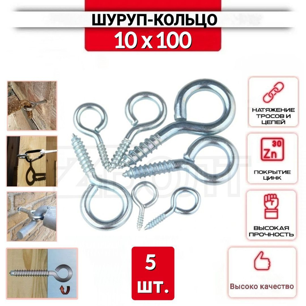 Шуруп-кольцо 10х100, нержавеющий (цинк), 5 шт. #1