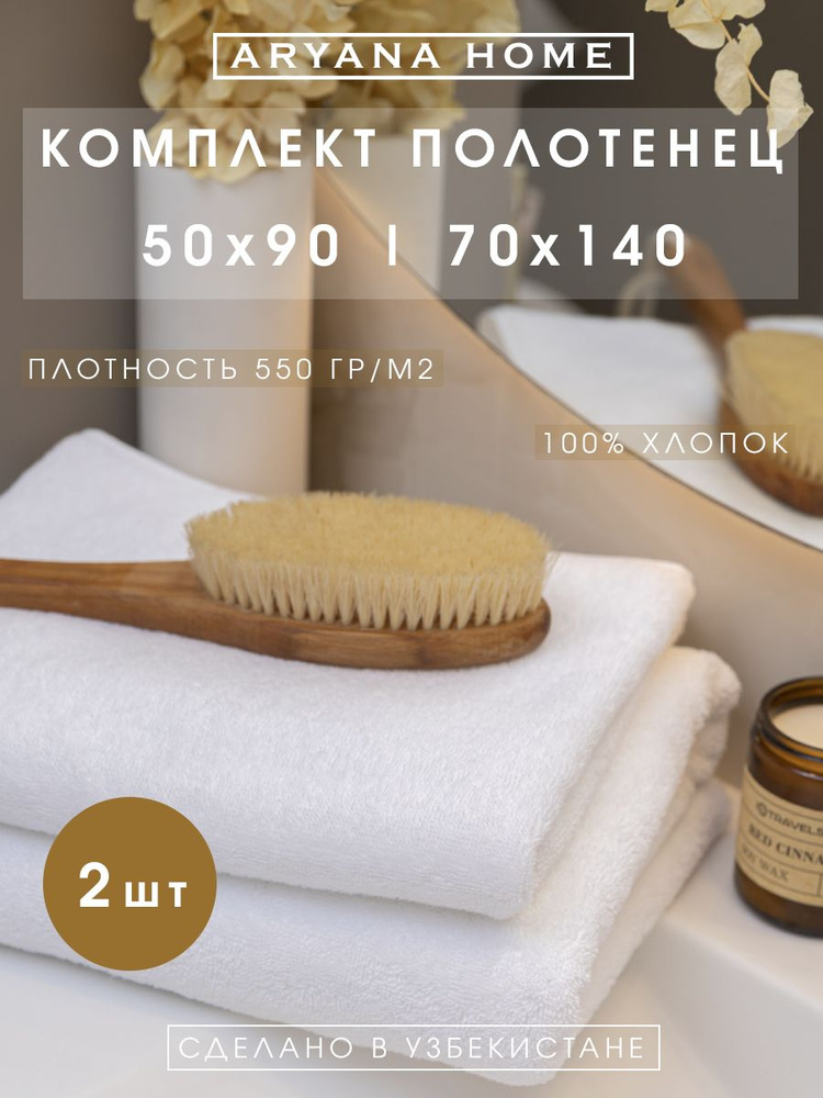 PARISA HOME Набор банных полотенец, Хлопок, 50x90, 70x140 см, белый, 2 шт.  #1