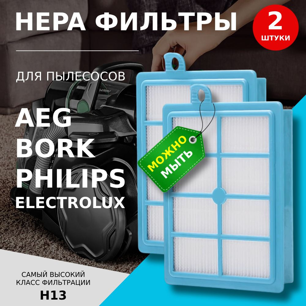 Моющийся HEPA фильтр для пылесосов Philips, Electrolux, BORK, AEG 2шт. (EFH12W, EFH13W, EFS1W, FC8031, #1