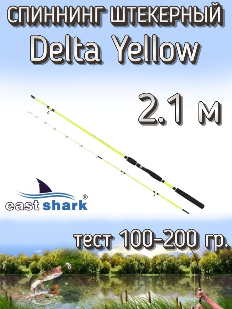 Спиннинг EastShark штекерный Delta, тест 100-200 грамм, 210 см, желтый  #1