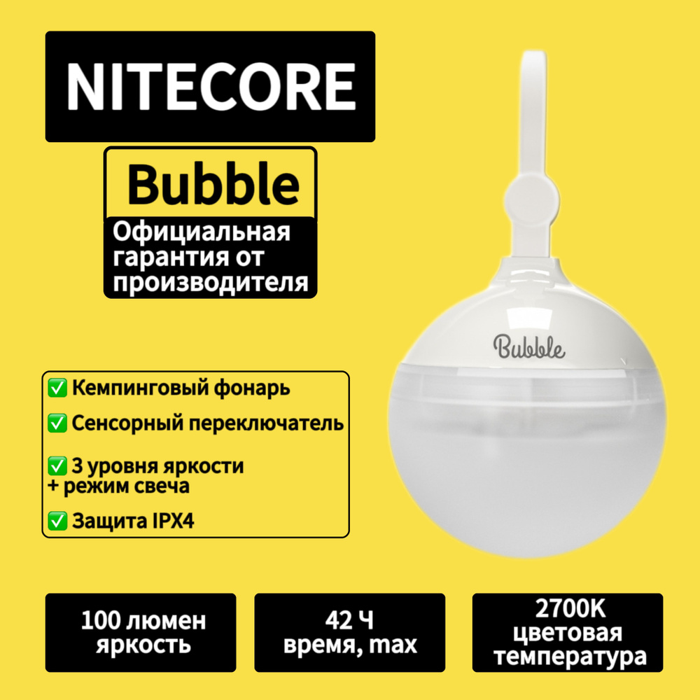 Фонарь кемпинговый NITECORE Bubble Snow White 100 люмен, 2700K, 42 ч, 3*AAA щелочная батарейка (входит #1