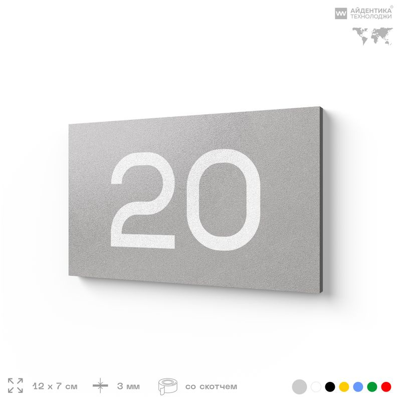 Табличка с номером 20 на дверь квартиры, для офиса, кабинета, аудитории, склада, серая 120х70 мм, Айдентика #1
