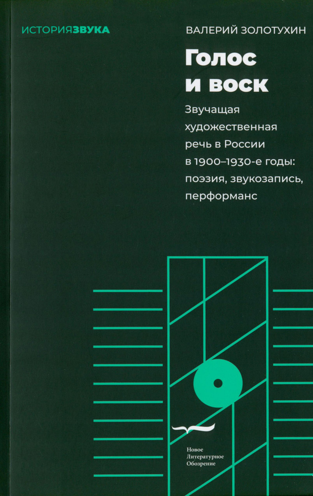 Голос и воск. Звучащая художественная речь в России в 1900 1930-е годы | Золотухин Валерий Владимирович #1