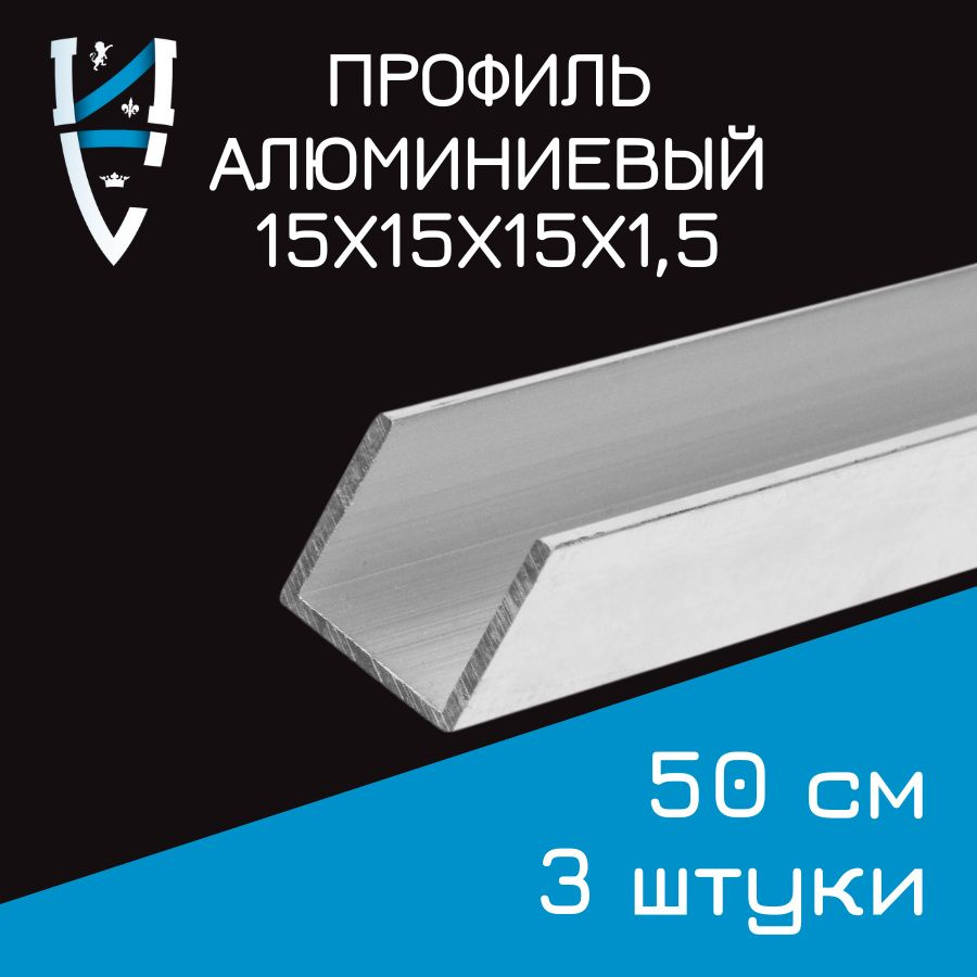 Профиль алюминиевый П-образный 15х15х15х1,5x500 мм 3 шт. 50 см #1