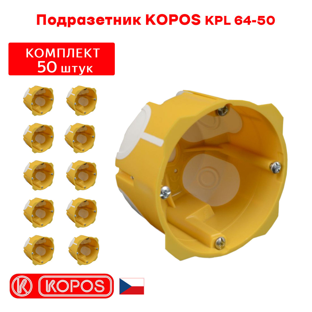 Подрозетник KOPOS KPL 64-50 герметичный для пустотелых, гипсокартонных и деревянных стен. комплект: 50штук #1