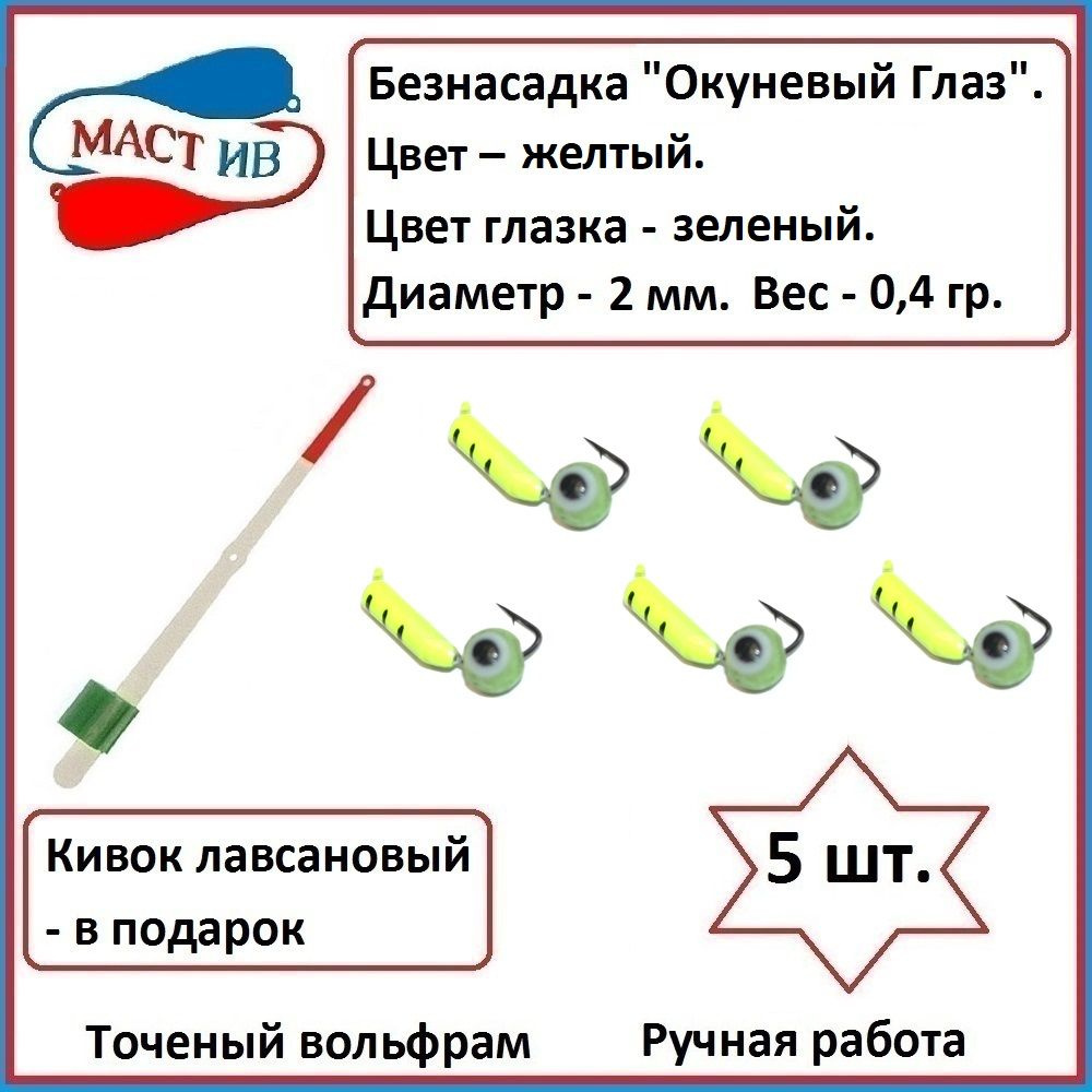 Безнасадочная мормышка (безмотылка) Окуневый Глаз #1