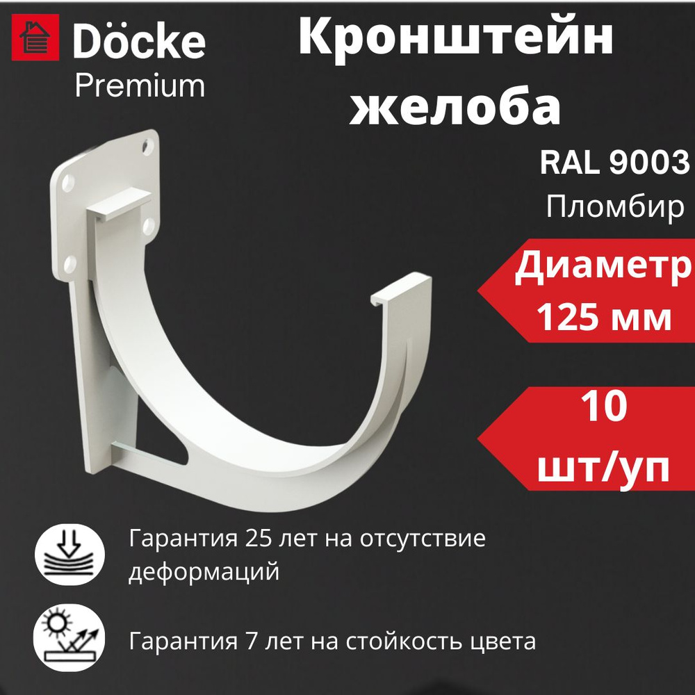 Кронштейн желоба Docke Premium (10 шт) , RAL 9003 пломбир, белый, держатель желоба  #1