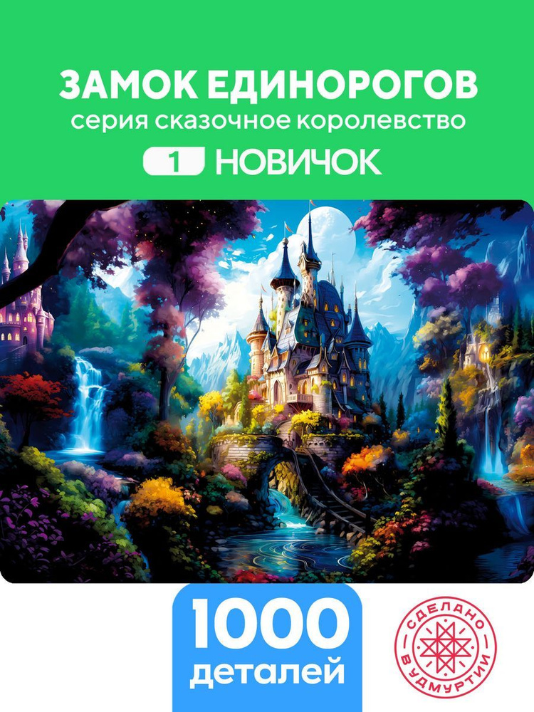 Пазл Замок единорогов 1000 деталей Сложность Новичок #1