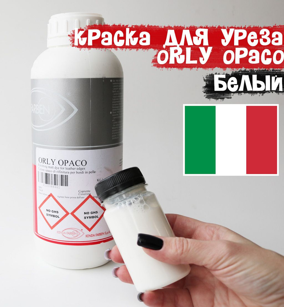 Краска для уреза Kenda Farben ORLY OPACO (белый) 357112 (50мл) #1