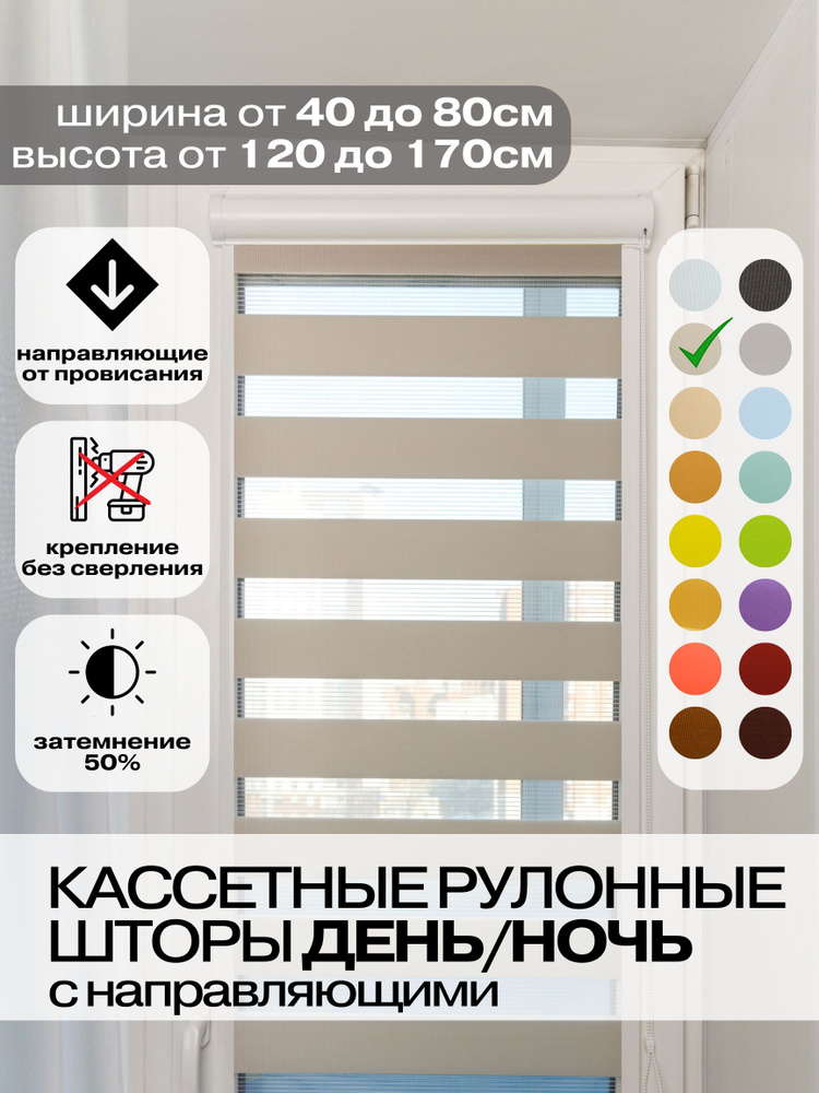 Кассетные рулонные шторы ДЕНЬ НОЧЬ ширина 80, высота 130 см бежевые правое управление, УНИ 2 жалюзи на #1