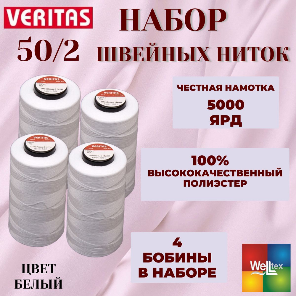 Нитки 50/2 5000 ярд для шитья 4 боб набор цвет белый #1