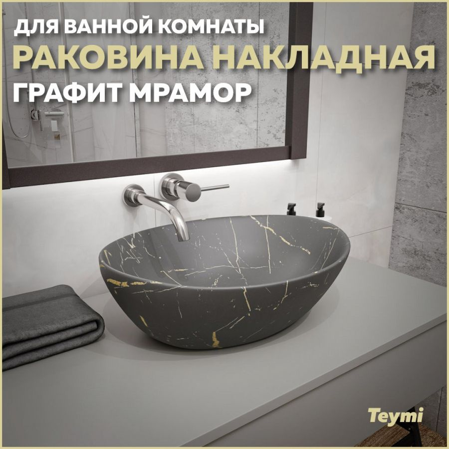 Раковина Teymi Lori 40 накладная, Графит Мрамор T50486 #1