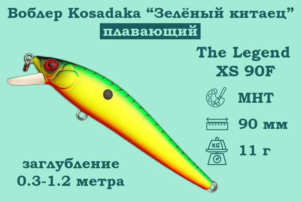 Воблер Kosadaka (Косадака) The Legend XS 90 Плавающий (F) Зеленый китаец Длина 9 см. Вес 11 г.заглубление #1