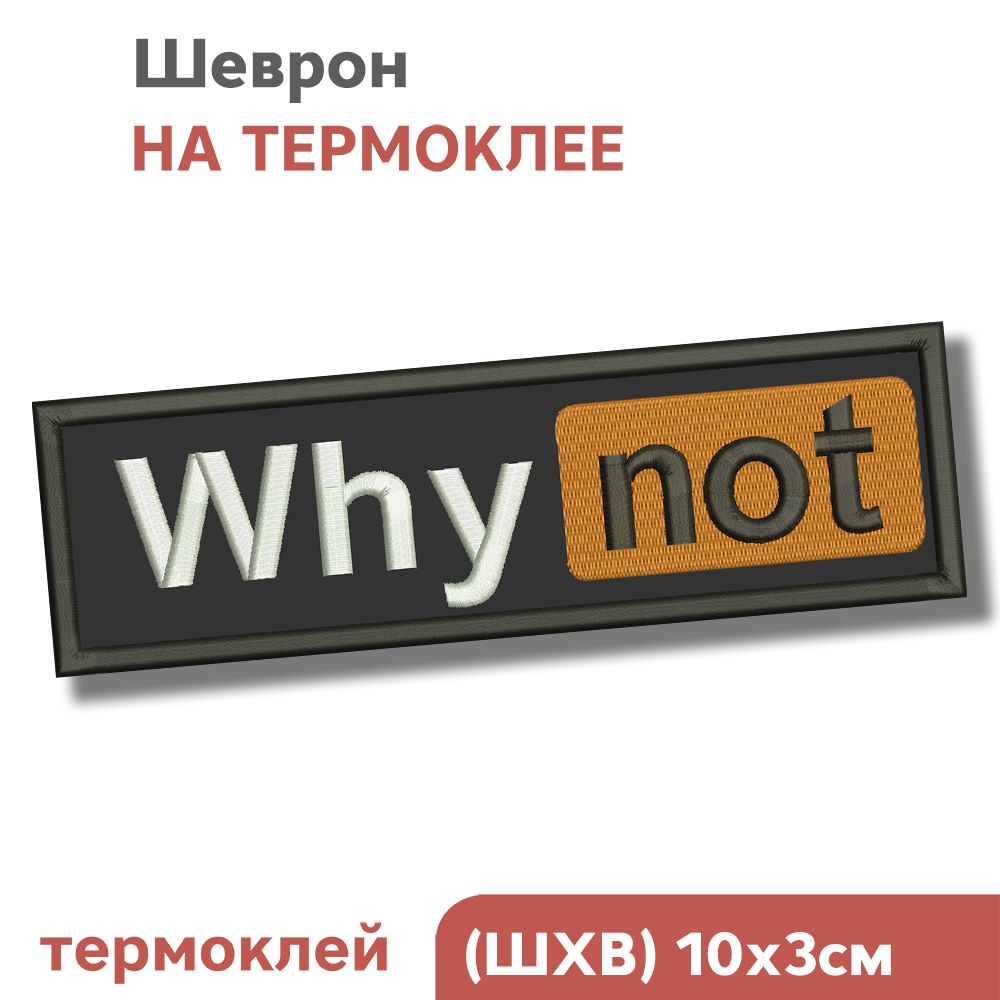 Нашивка на термоклее, Шеврон для взрослых "Почему нет?", 10х3см, Фабрика Вышивки  #1