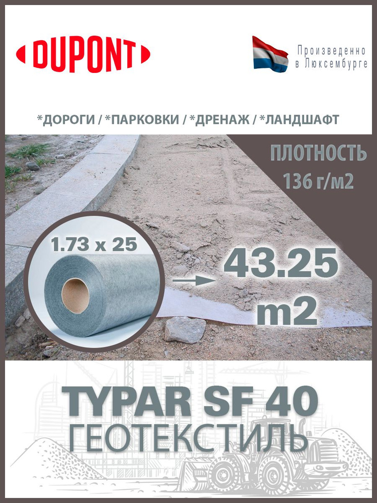 Геотекстиль Typar SF 40 (136 гр/м2), шир. 1.73х25 м.п для дорог, площадок, дренаж, фундамент  #1
