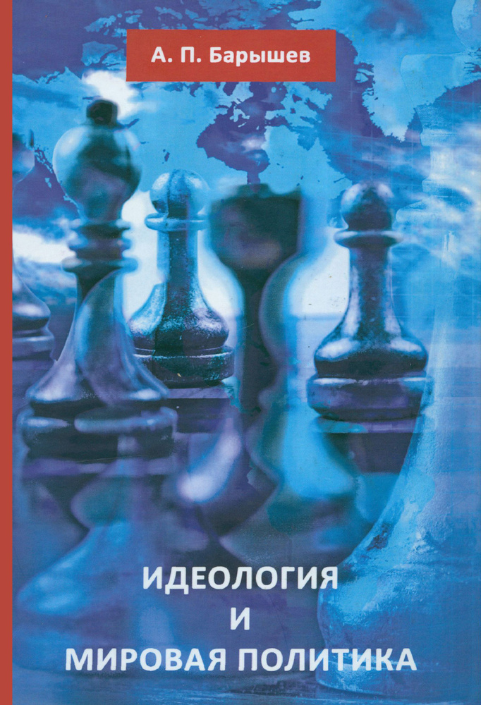 Идеология и мировая политика | Барышев Александр Петрович  #1