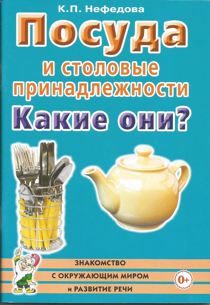 Посуда и столовые принадлежности. Какие они? Знакомство с окружающим миром и развитие речи.. | Нефедова #1